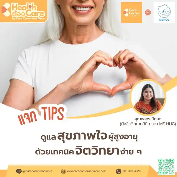 ทำไมบางคนถึงดูอ่อนเยาว์ทั้งกายและใจ แม้ในวัยสูงอายุ?