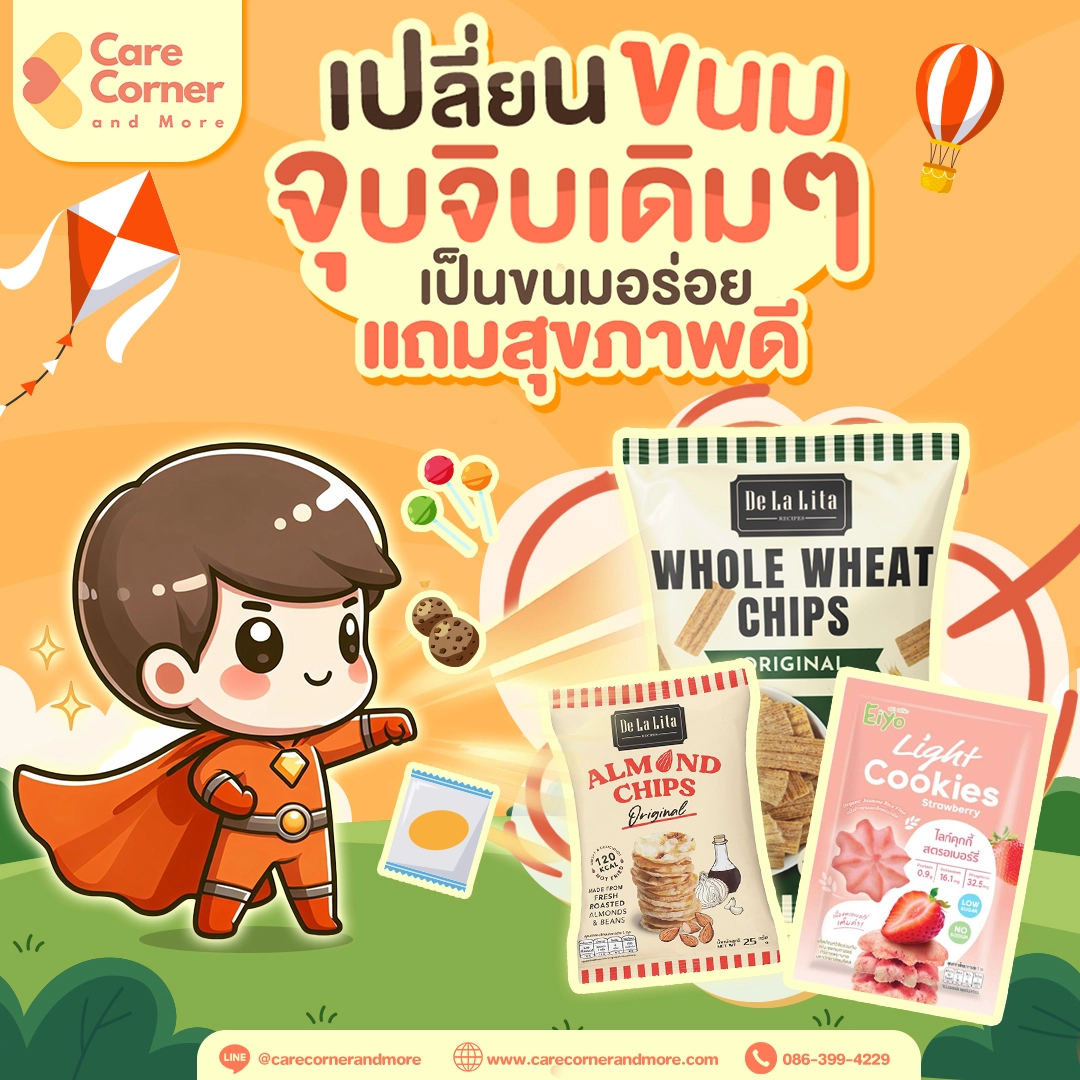 มาเปลี่ยนขนมจุบจิบเป็นขนมอร่อยแถมได้สุขภาพกันเถอะ