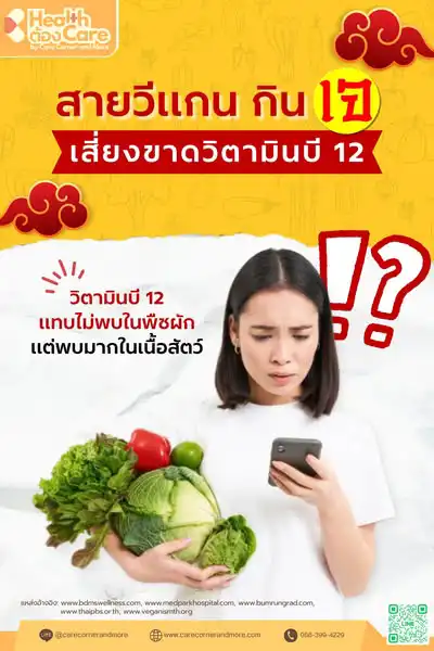💛 How to กินเจ ให้ได้สุขภาพดี ไม่เสี่ยงขาดวิตามินบี 12