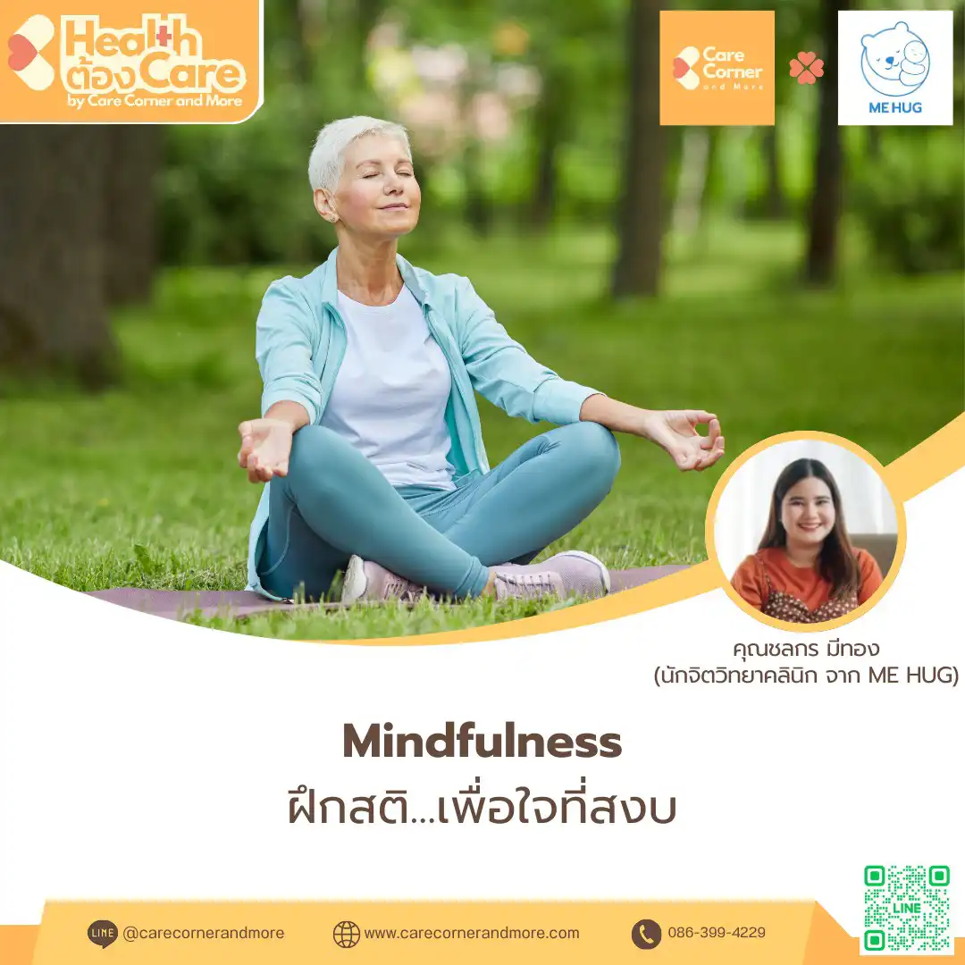 ฝึกสติ...เพื่อใจที่สงบ (Mindfulness)