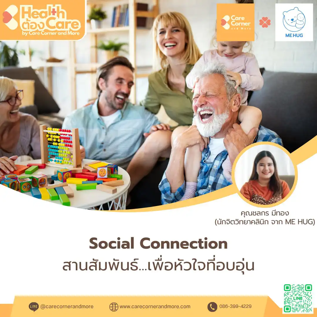 สานสัมพันธ์...เพื่อหัวใจที่อบอุ่น (Social Connection)