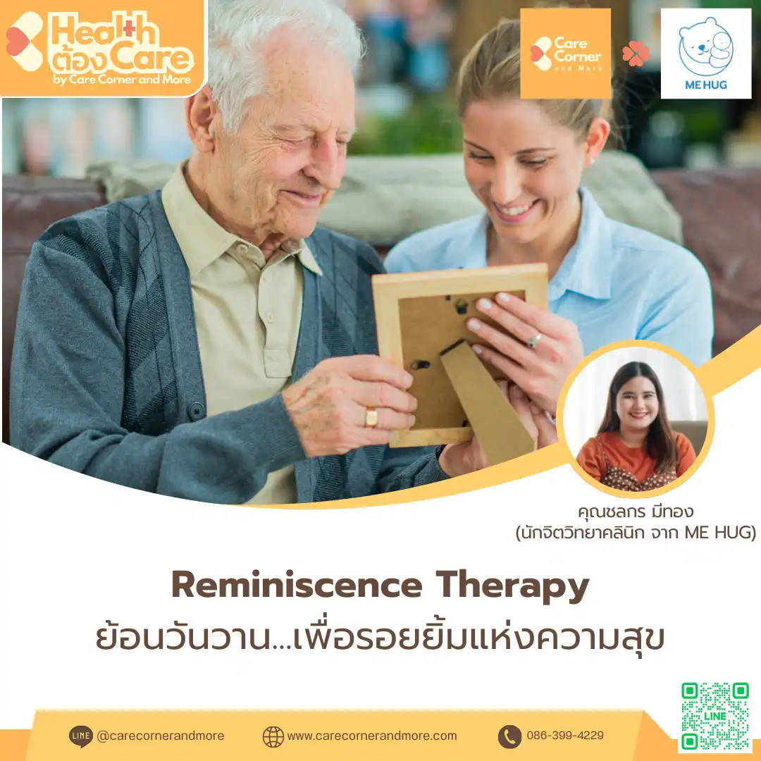ย้อนวันวาน...เพื่อรอยยิ้มแห่งความสุข (Reminiscence Therapy)