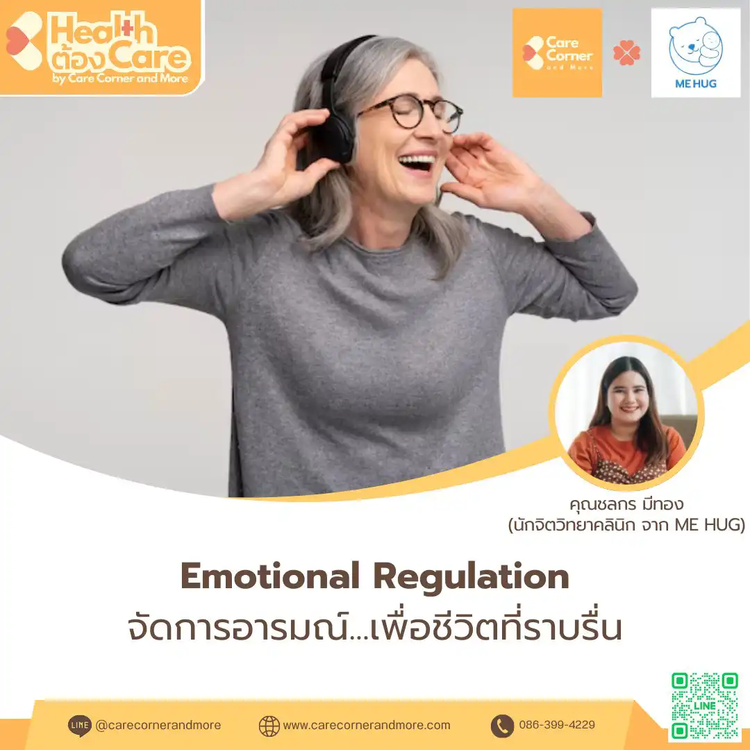จัดการอารมณ์...เพื่อชีวิตที่ราบรื่น (Emotional Regulation)