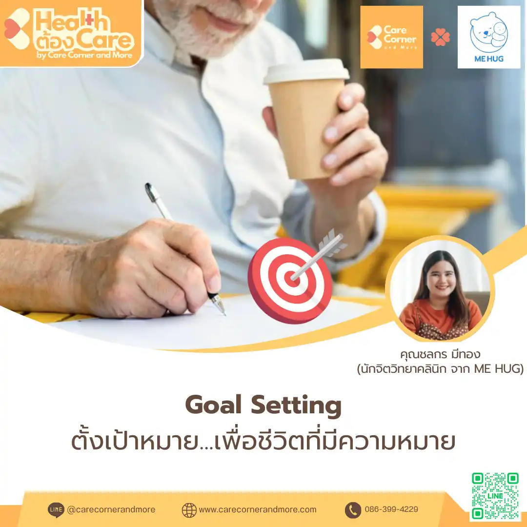 ตั้งเป้าหมาย...เพื่อชีวิตที่มีความหมาย (Goal Setting)