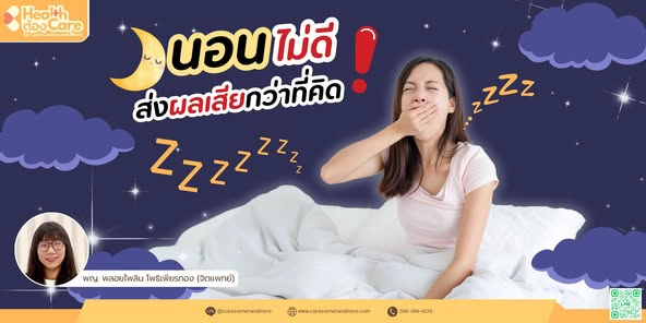 นอนไม่ดี ส่งผลเสียกว่าที่คิด