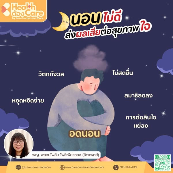 นอนไม่ดี ส่งผลเสียกว่าที่คิด