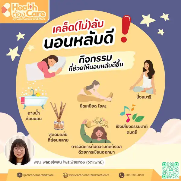 แจกเคล็ก(ไม่)ลับ นอนหลับดี