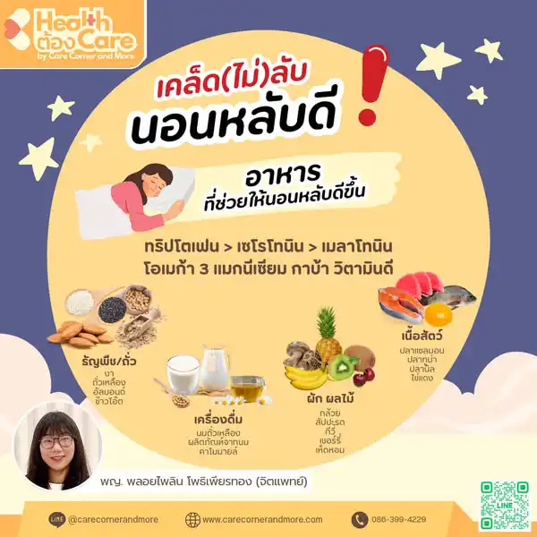 ในส่วนของอาหาร ที่ช่วยนอนหลับดี