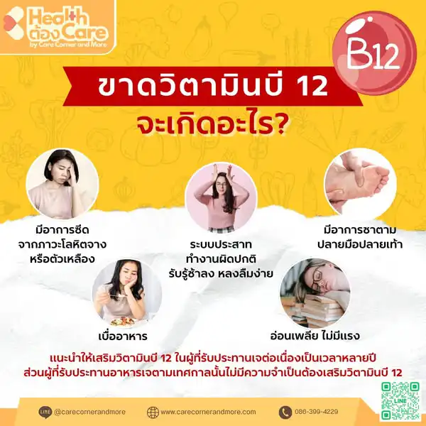 หากขาดวิตามินบี 12 จะเกิดอะไรขึ้น