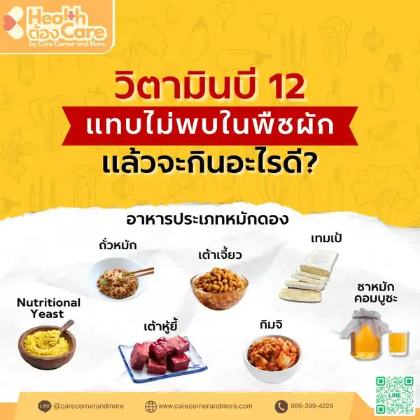 วิตามินบี 12 แทบไม่พบในพืช